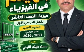 مذكرة فيزياء