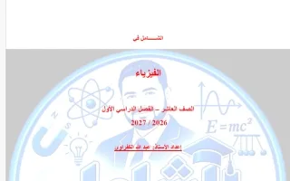 مذكرة شاملة فيزياء