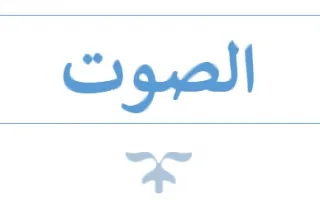 تقرير الصوت فيزياء