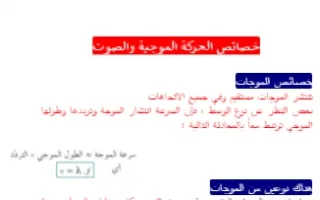 تقرير خصائص الحركة الموجية والصوت فيزياء