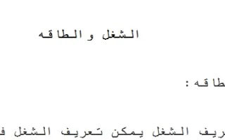 تقرير الشغل والطاقة فيزياء