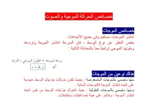 تقرير خصائص الحركة الموجية والصوت فيزياء