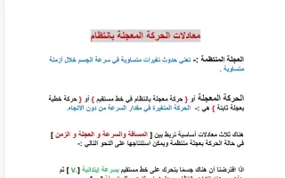تقرير معادلات الحركة المعجلة بانتظام فيزياء