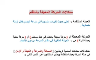 تقرير فيزياء معادلات الحركة المعجلة بانتظام