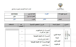 توزيع منهج الجزء الأول فيزياء