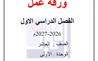 ورقة عمل الوحدة الأولى فيزياء