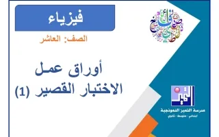 أوراق عمل الاختبار القصير (1) فيزياء