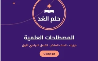 المصطلحات العلمية مع الاجابات فيزياء
