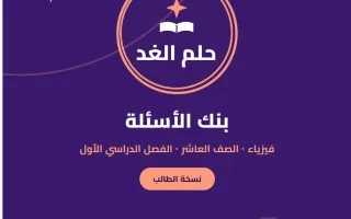بنك أسئلة فيزياء