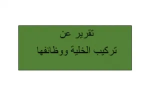 تقرير احياء