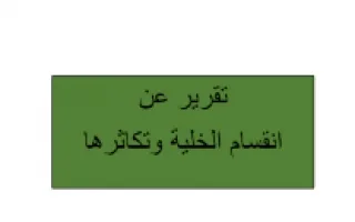 تقرير احياء