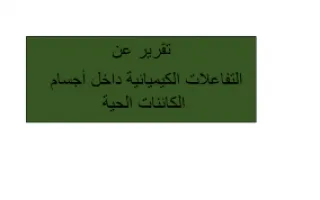 تقرير احياء