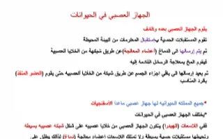 تقرير الجهاز العصبي في الحيوانات أحياء