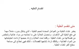 تقرير انقسام الخلية أحياء
