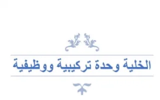 تقرير الخلية وحدة تركيبية ووظيفية أحياء
