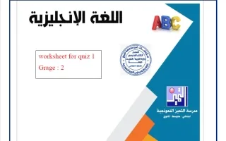 نماذج الاختبار القصير لغة انجليزية
