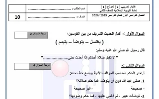 اختبار تجريبي للوحدة الثانية تربية اسلامية