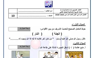 اختبارات تجريبية على الوحدة الأولى تربية اسلامية