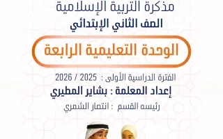 مذكرة الوحدة الرابعة تربية اسلامية
