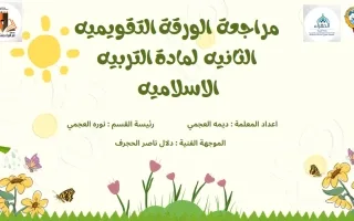 مراجعة الورقة التقويمية الثانية تربية اسلامية