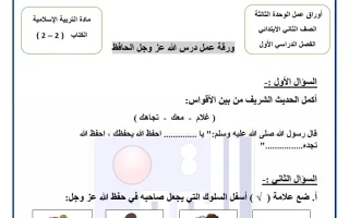 أوراق عمل الوحدة الثالثة تربية اسلامية