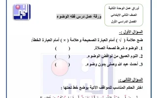 أوراق عمل الوحدة الثانية تربية اسلامية