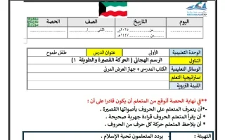 التحضير الكتابي لدرس طفل طموح (الرسم الهجائي - ا