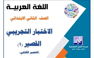 الاختبار التجريبي القصير (1) لغة عربية