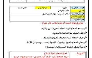 التحضير الكتابي لدرس طفل طموح (القراءة) لغة عربي