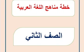 خطة منهج اللغة العربية