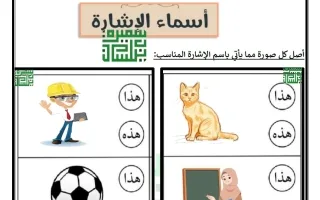 ورقة عمل أسماء الاشارة لغة عربية