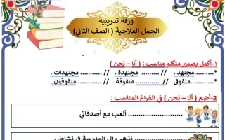 ورقة تدريبية الجمل العلاجية لغة عربية