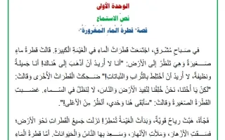 نص الاستماع للوحدة الأولى لغة عربية