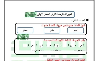 تعبير الوحدة الأولى لغة عربية