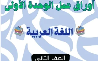 أوراق عمل الوحدة الأولى لغة عربية