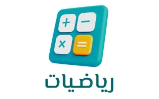 حل كتاب الرياضيات
