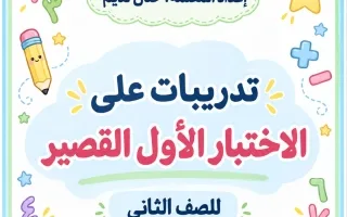 تدريبات الاختبار القصير الأول رياضيات