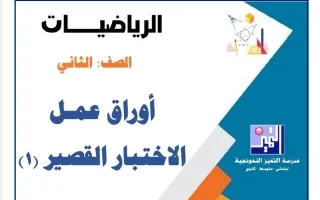 أوراق عمل التقويمي الأول رياضيات