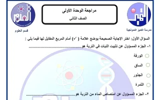 مراجعة الوحدة الأولى علوم