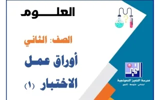 أوراق عمل الاختبار (1) علوم