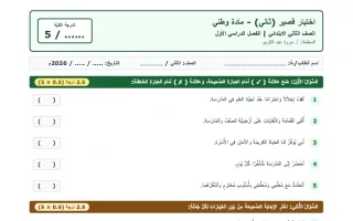 اختبار قصير ثاني اجتماعيات