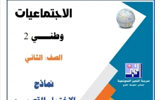 نماذج الاختبار القصير (1) اجتماعيات