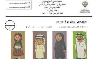 امتحان الأسابيع الأولى اجتماعيات