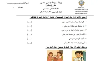ورقة مراجعة الاختبار القصير اجتماعيات