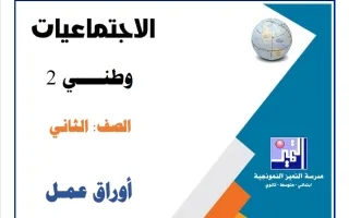 أوراق عمل الاختبار القصير (1) اجتماعيات