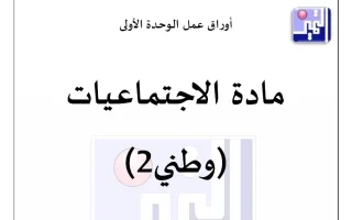 أوراق عمل الوحدة الأولى اجتماعيات