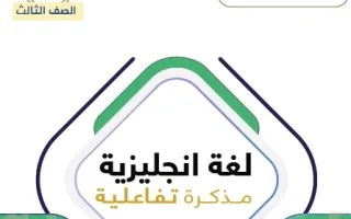 مذكرة تفاعلية للوحدة الأولى لغة انجليزية
