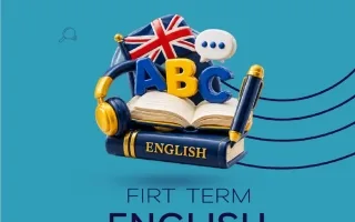 مذكرة الوحدة الأولى لغة انجليزية