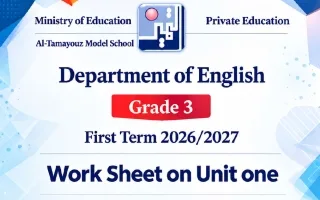أوراق عمل الوحدة الأولى لغة انجليزية