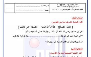 اختبار تجريبي (3) تربية اسلامية